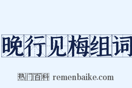 晚行见梅组词是什么意思的图片